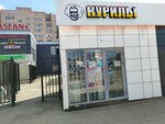 Курилы (Klubnaya Street, 23Ак4), tobacco and smoking accessories shop
