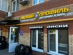 Низкий профиль (ulitsa Masguta Latypova, 58) ، إطارات وسبائك السيارات
