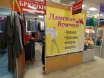 Дамские брючки (Lenin Avenue, 15), clothing store