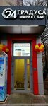 24 Градуса (Sovetskaya Street, 56А) ، المشروبات الكحولية