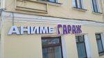 Garage (Vorovskogo Street, 7А), tienda de anime