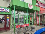 Табак (Bratskaya Street, 50А), tobacco and smoking accessories shop