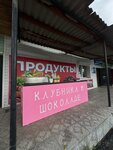 Клубника в шоколаде (posyolok Ust-Sema, Traktovaya ulitsa, 17) ، الحلويات