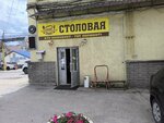 Аппетитная столовая (Beketova Street, 3Ак9), canteen