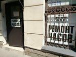Ремонт часов (Гороховая ул., 38), ремонт часов в Санкт‑Петербурге