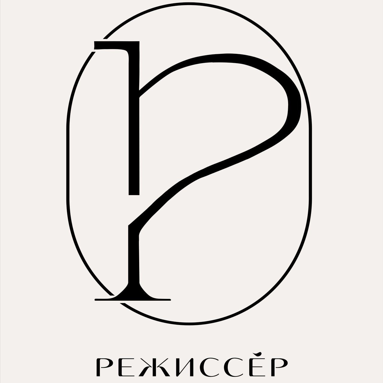 Режиссер