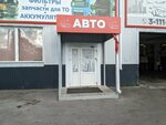 Авто партнер (Patriotov Avenue, 45Б), car rental