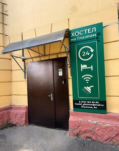  Хостел на Глазном