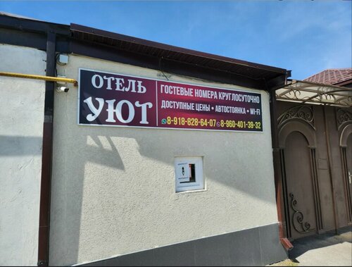 Гостиница Уют в Республике Северная Осетия — Алания
