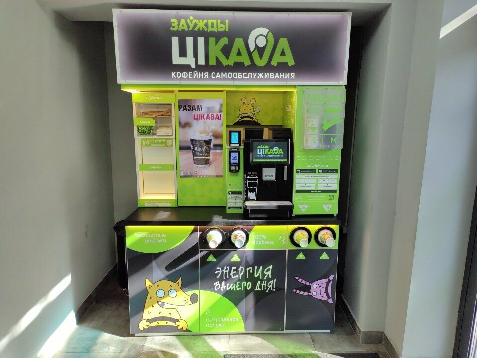 Coffee machine Зау́жды цiкаva, Brest, photo