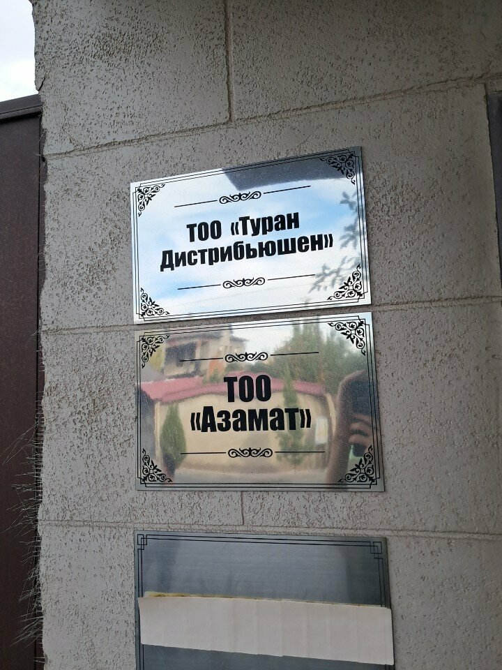 Wholesale company Туран Дистрибьюшен, Chimkent, photo