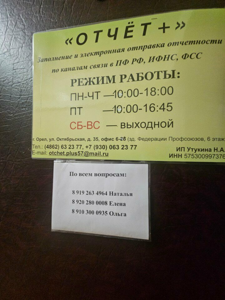 Accountants Отчет+, Orel, photo