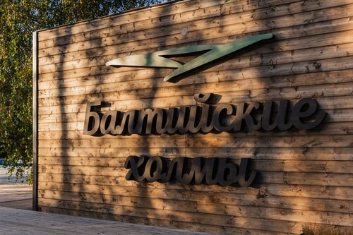 Глэмпинг Балтийские Холмы в Балтийске