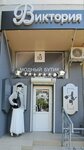 Виктория (проспект Победы, 30), clothing store