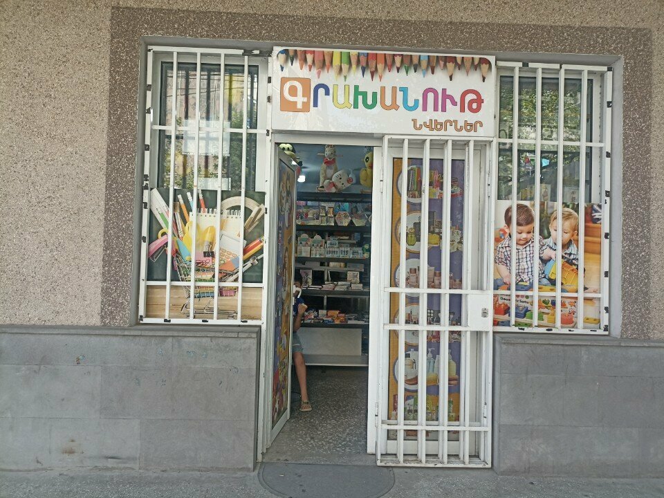 Gift and souvenir shop Подарки, Yerevan, photo