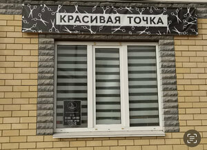 Красивая точка (rabochiy posyolok Zubova Polyana, Sovetskaya ulitsa, 23литЗ), beauty salon
