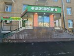 Мясной № 1 (Sudostroitelnaya Street, 30к1) ، متجر جزارة، ديلي