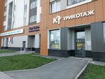 Кыштымский трикотаж (Akademika Sakharova Avenue, 45), knitwear