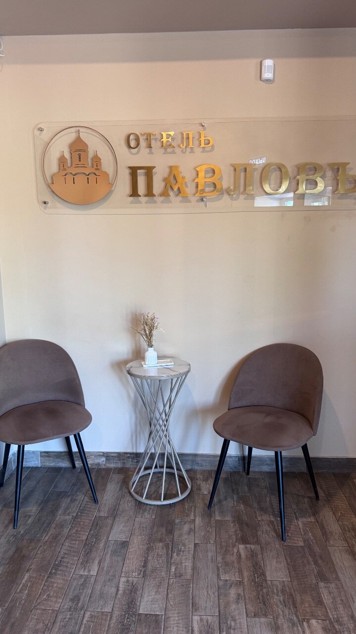 Фото Павловъ