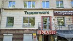 Tupperware (Oktyabrya Avenue, 18), tableware shop