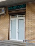 Forma Gold (Seleznev Street, 4/4к2) ، صالون العناية بالأظافر