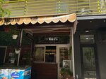Кофе Роман Фадеев (улица Адмирала Фадеева, 1В), coffee shop