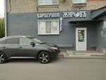 Жировъ (Privokzalnaya Street, 8) ، صالون حلاقة