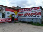 Мир красок (Teatralnaya Street, 228) ، طلاء السيارات