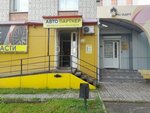 Avtopartner (prospekt Gagarina, 70), auto parts and auto goods store