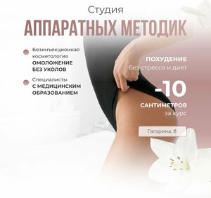 Студия аппаратных методик (ulitsa Gagarina, 8), cosmetology