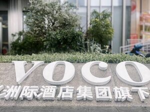 Гостиница Voco Chongqing Chaotianmen, an Ihg Hotel