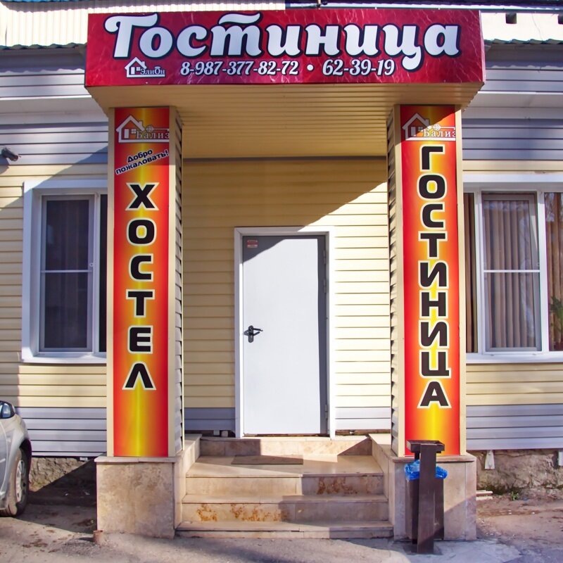 Фото Бализ