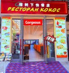 Кокос (Haiyun Road, 7-6-1), restaurant