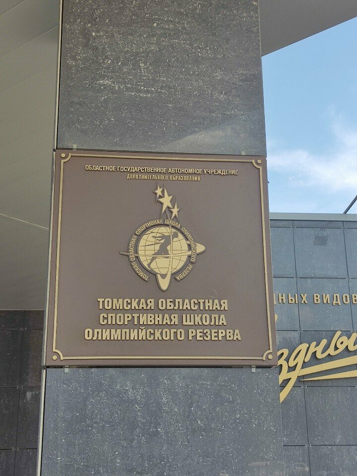 Sports school Tomskaya oblastnaya shkola vysshego sportivnogo masterstva, Tomsk, photo