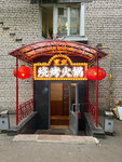 Юань Вэй (Beringa Street, 32к3), restaurant