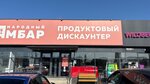 Народный Амбар (посёлок городского типа Приморский, Керченская улица, 143) ، محل بقالة
