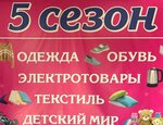 5 Сезон (posyolok ZYaB, 17-y kompleks, 18), tienda de ropa