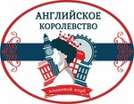 Английское королевство (Nikitinskaya Street, 55), foreign language courses