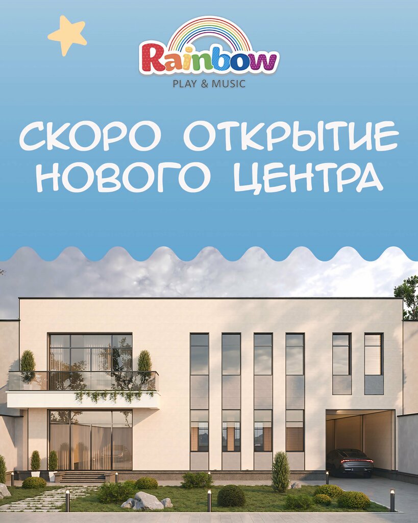 Центр развития ребёнка Rainbow Play&Music, Ташкент, фото