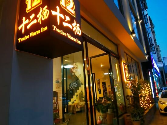 Hotel Zhangjiajie Twelve Warm Inn-Tianmen Mountain Ropeway Station) ）, Zhangjiajie, photo