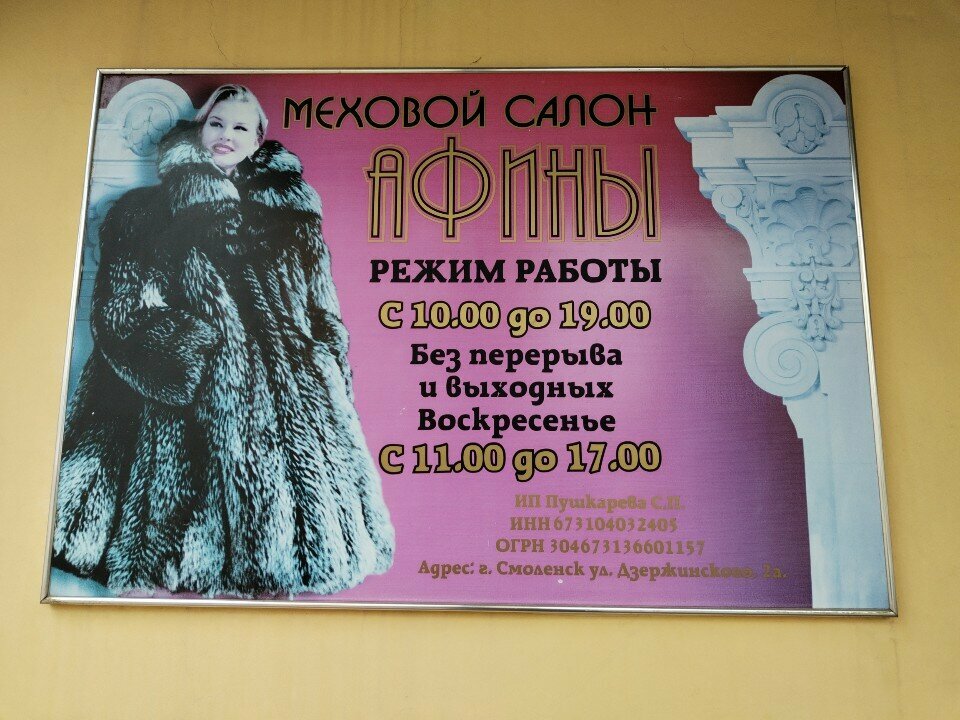 Fur and leather shop Меховой салон Афины, Smolensk, photo