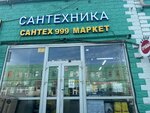 SantexMarket999 (Moscow, Novomoskovskiy Administrative Okrug, Kommunarka District, TOGK Slavyanskiy Mir), plumbing shop