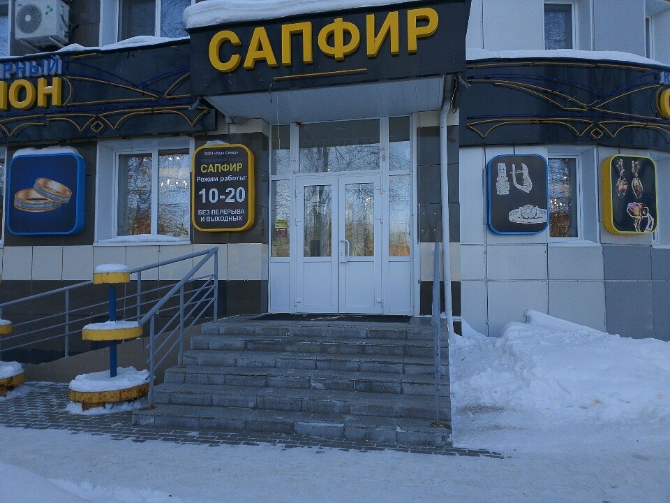 Jewelry store Sapfir, Surgut, photo
