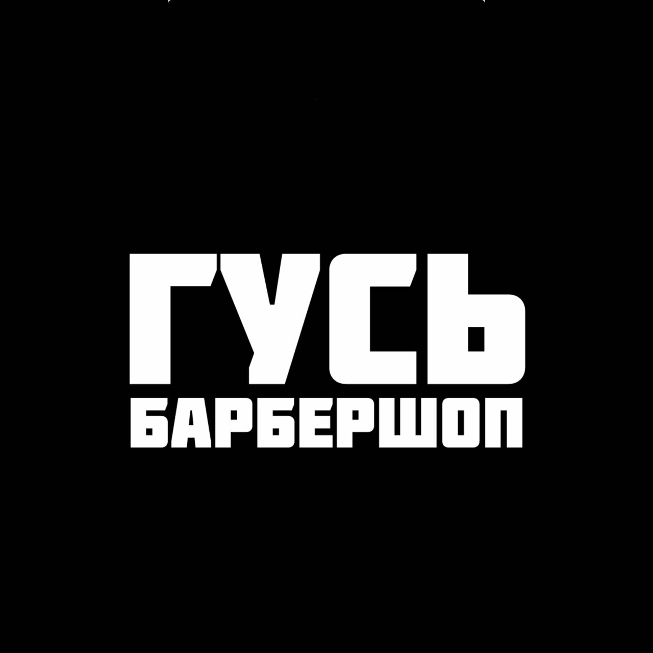 Гусь