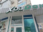 Хоз Дом (ulitsa Komarova, 14) ، متجر للمستلزمات المنزلية
