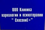 Спасение (Novomoskovskoye Highway, 2), drug abuse clinic