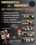 KinoKids (ulitsa Nekrasova, 3), film school