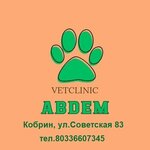 Зоомир Abdem (Советская ул., 83), ветеринарная клиника в Кобрине