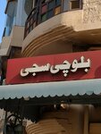 Balochi saji restaurant (Food Street Fort Road, 2170), cafe