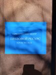Юридический центр Правовой ресурс (ulitsa Mira, 62), legal services